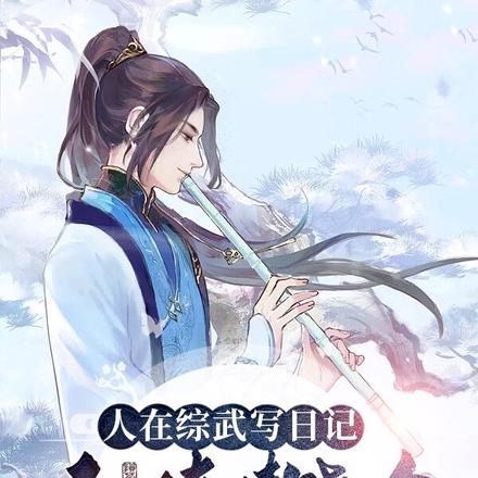 人在综武，肆意江湖