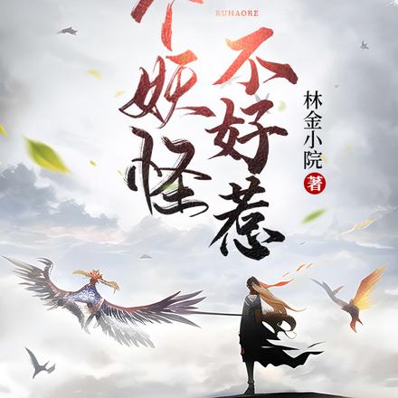 妖祖大人收手吧！反派都吓疯了！