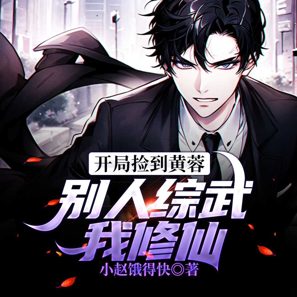 修仙后发现世界竟然是综武