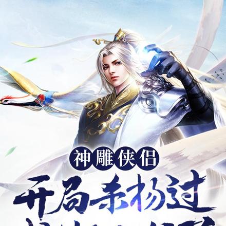 神雕侠侣:开局杀杨过,我苟不住了