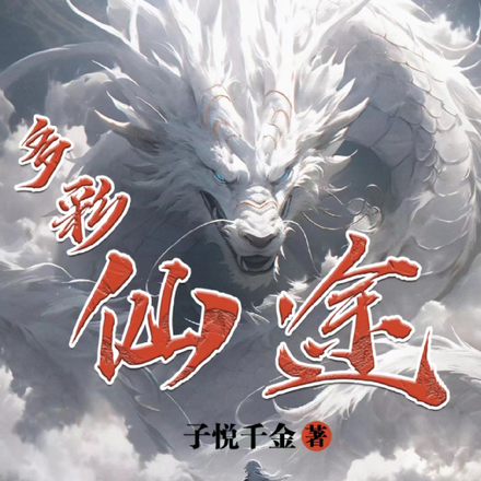 凡人修仙传之仙途