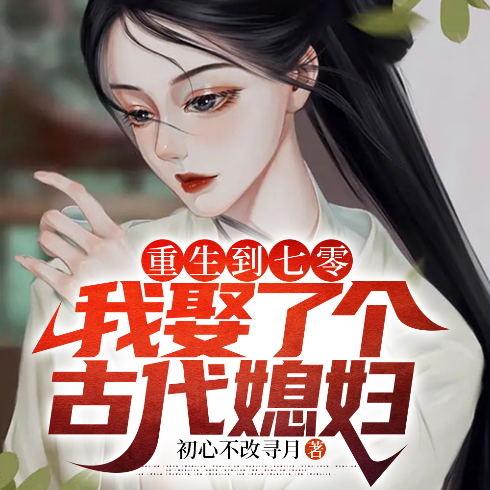 重生到七零,我娶了个古代媳妇