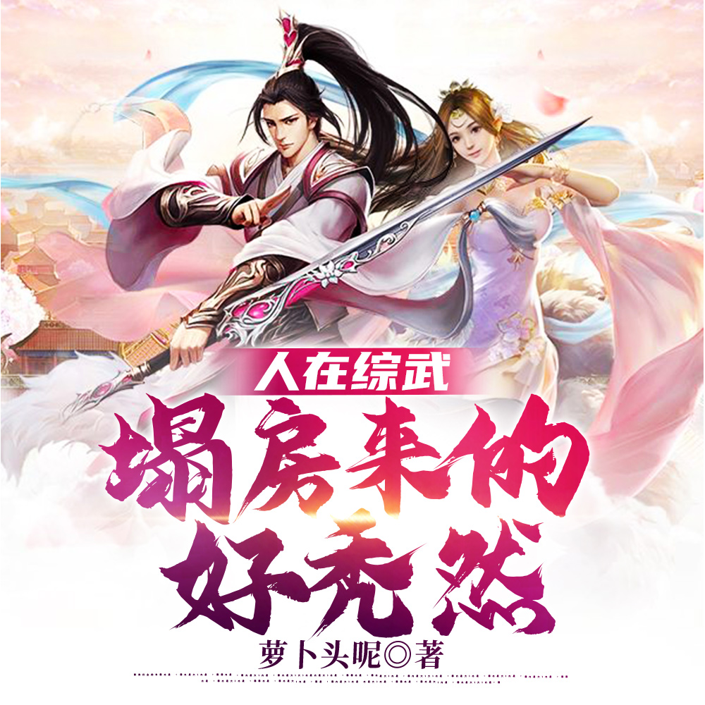 肌肉男肆意综武，靠润走向巅峰