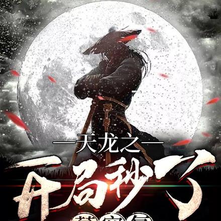 天龙之开局秒了慕容复