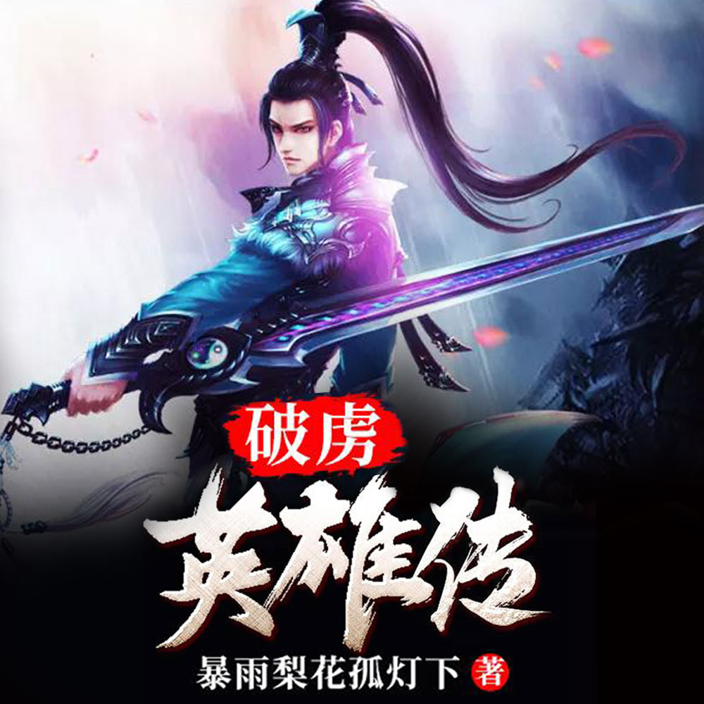 射雕四部曲之三,破虏英雄传