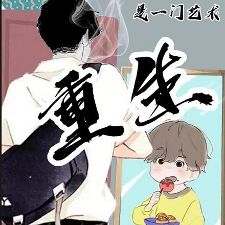 重生是一门艺术