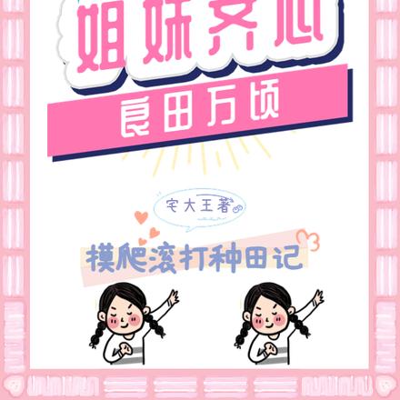 姐妹齐心,良田万顷
