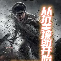 抗美援朝我把美酱坑惨了