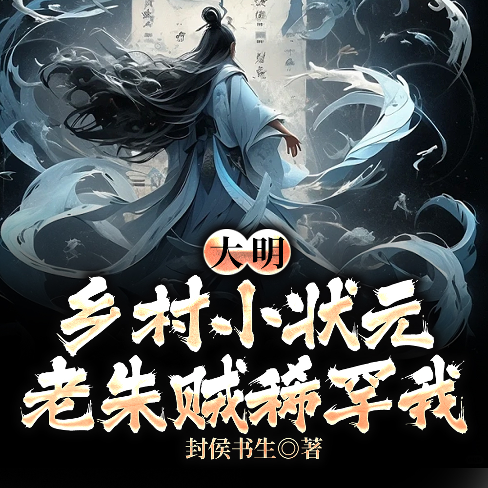 大明:九朝元老,就是活的长