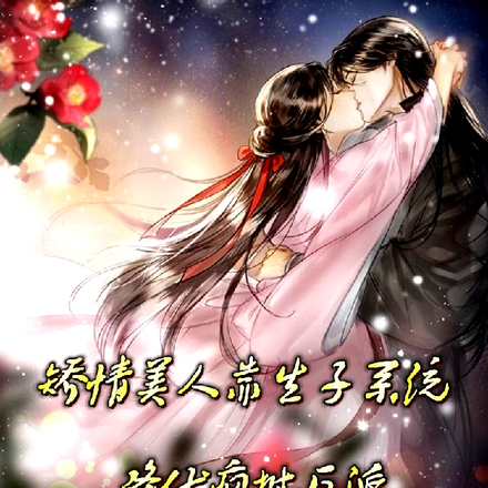 快穿:当矫情美人绑定了生子系统
