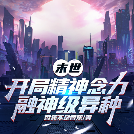 末世:开局精神念力,融神级异种