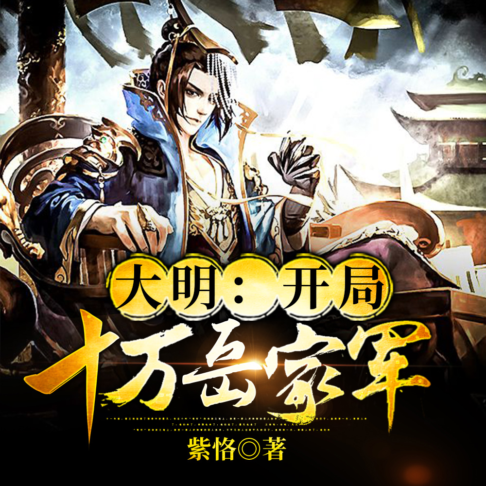 大明:开局十万岳家军