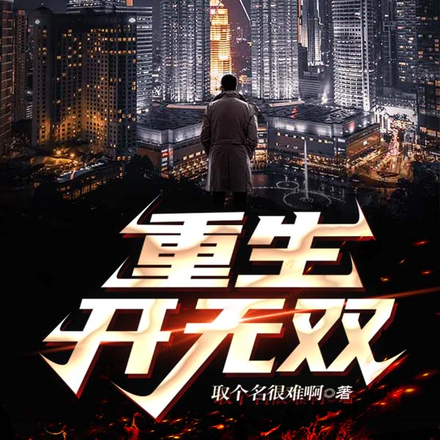 你若开挂，金钱自来