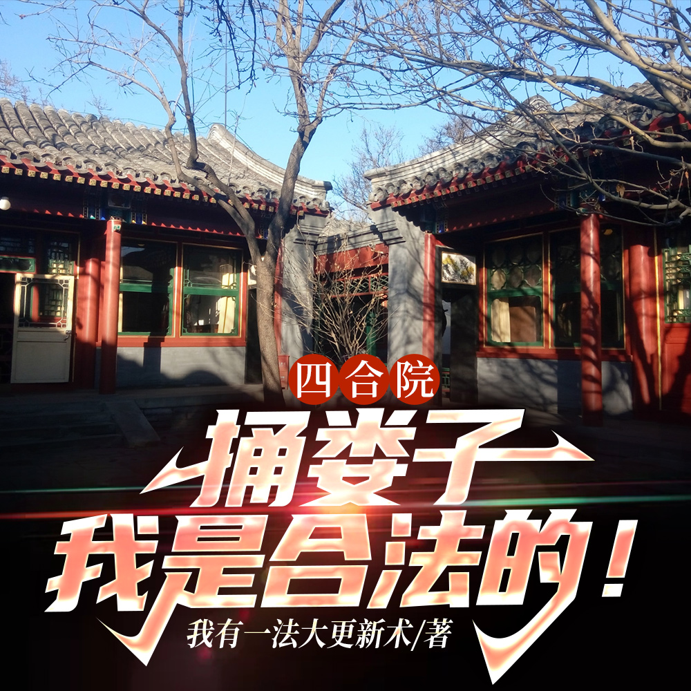 四合院:社会我茂哥,指鼠为鸭