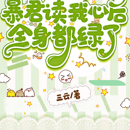 吃大瓜！暴君读我心后全身都绿了