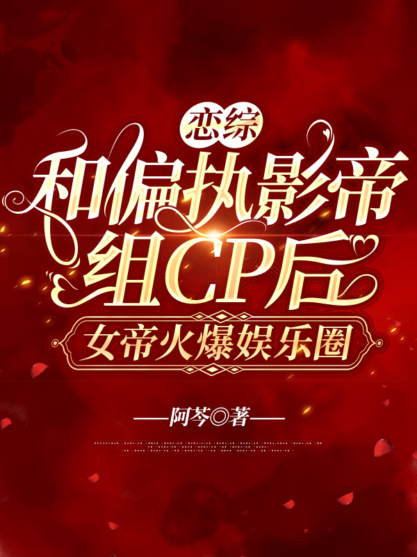恋综:和偏执影帝组cp后,女帝火爆娱乐圈