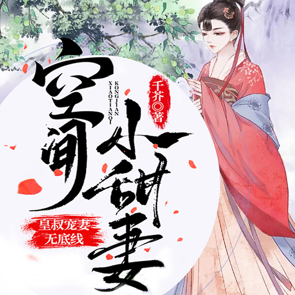 空间小甜妻:皇叔宠妻无底线