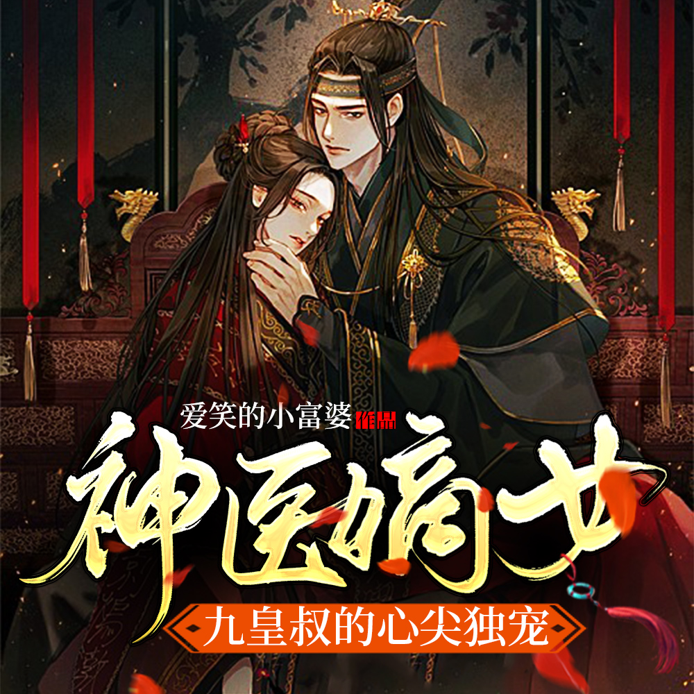 神医嫡女：九皇叔的心尖独宠