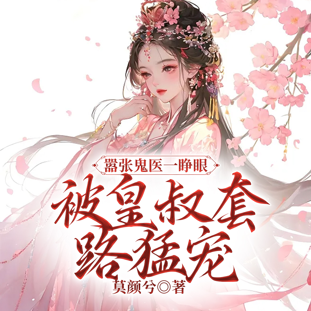 王妃锦帐难入,皇叔穷追不舍