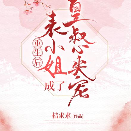 绝色嫡女一睁眼，禁欲皇叔宠上天