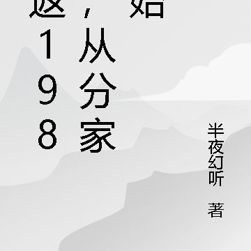 重返1981,从分家开始