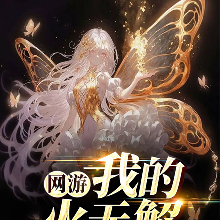 网游:别人单天赋,我双天赋