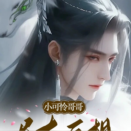 万人迷专门迷倒哥哥