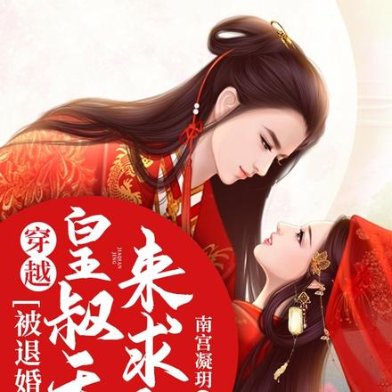 穿越:被退婚后,皇叔天天来求娶