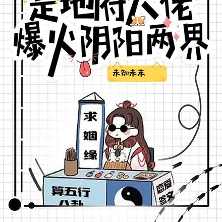 地府真千金,她算命有亿点点凶