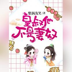 皇叔他不是妻奴