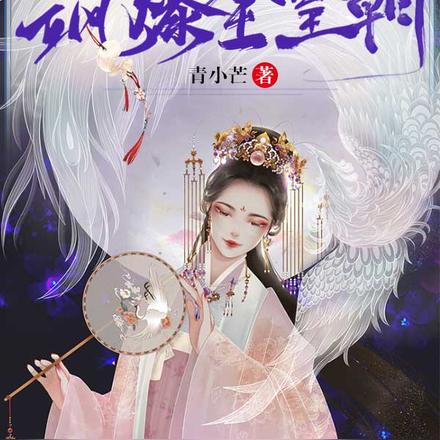 大佬娘亲她带崽飒爆全皇朝