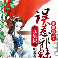 误惹邪魅九皇叔