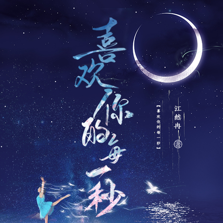 暗恋你的每一秒