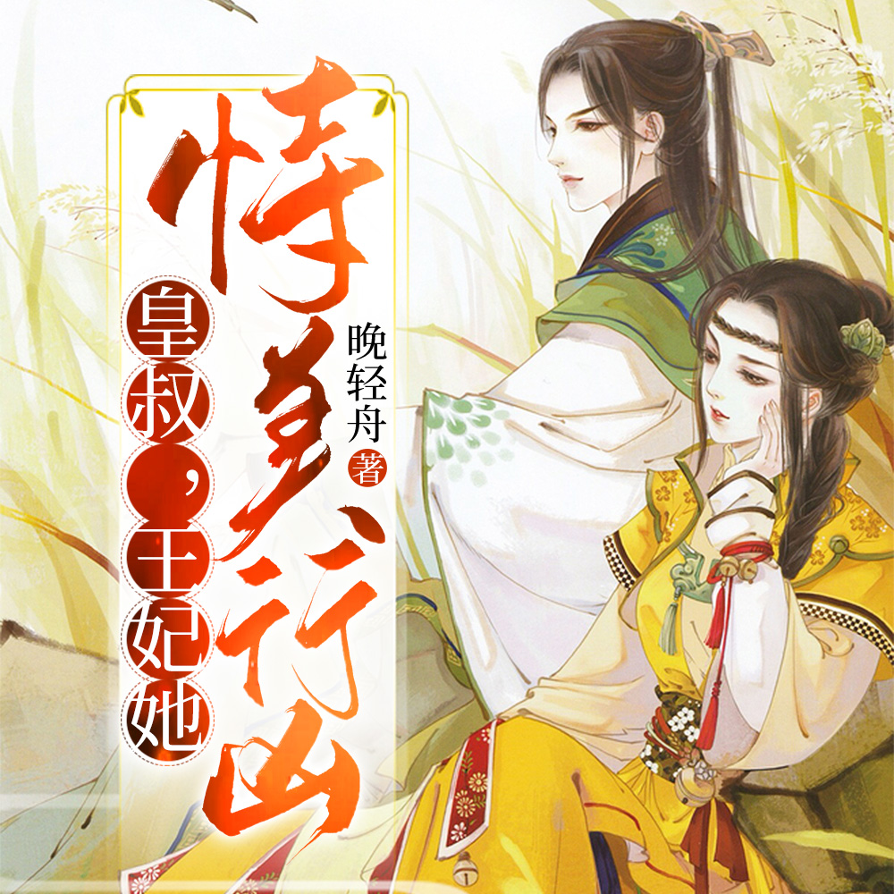 皇叔，王妃她恃美行凶