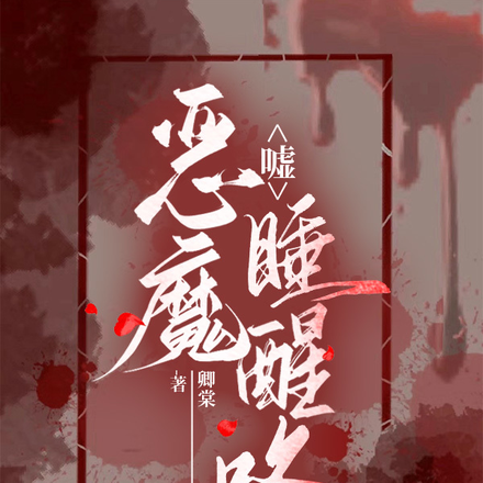嘘,恶魔睡醒咯