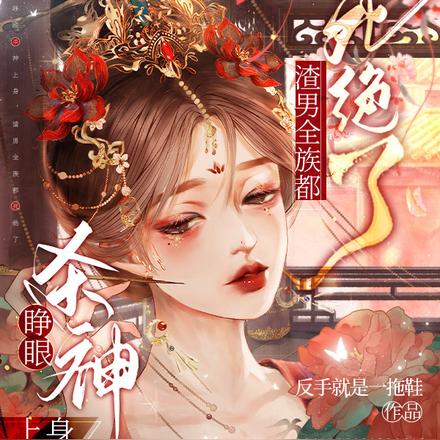 死后第一天,冷厉皇叔被我亲懵了