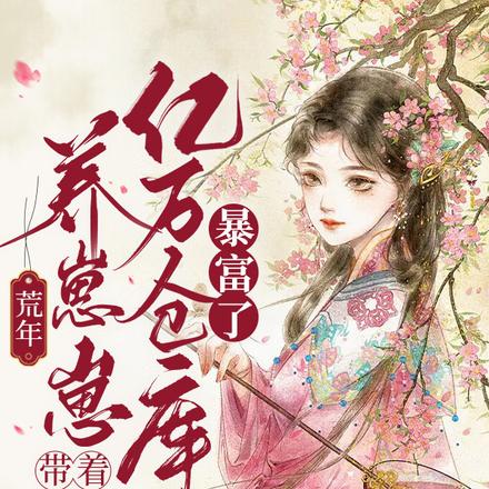 穿农门,养崽崽,麻麻仓库连各界