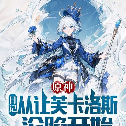 原神:日记从让芙卡洛斯沦陷开始