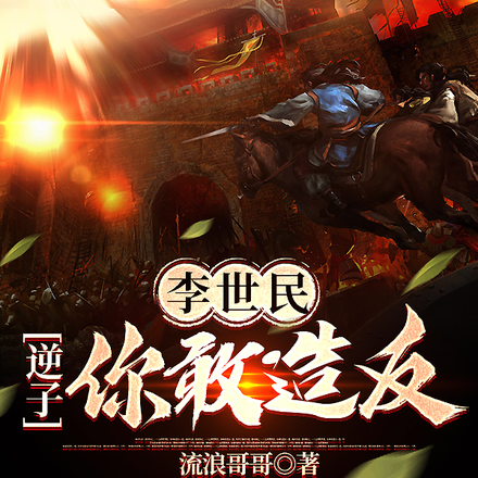 李世民:逆子,快来登基