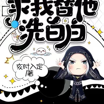 假系统跪着求我替他洗白白
