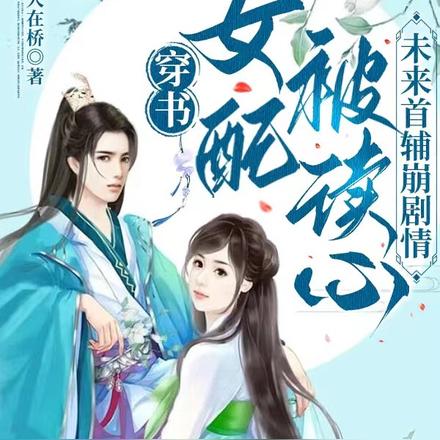 可怕!夫君会读心,剧情搞崩了