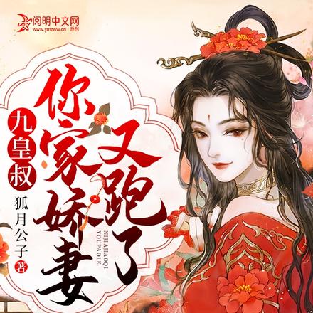 九皇叔，你家娇妻又跑了