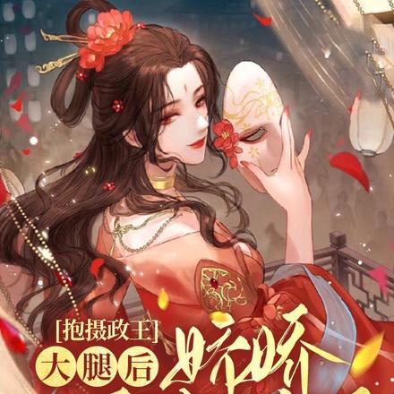 抱摄政王大腿后娇娇要作妖了