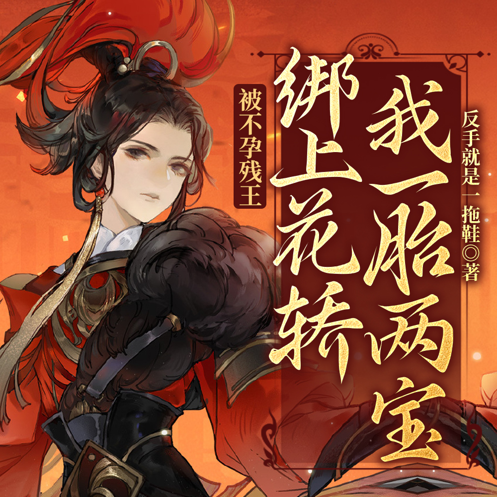 皇室九代单传,易孕王妃一胎双宝