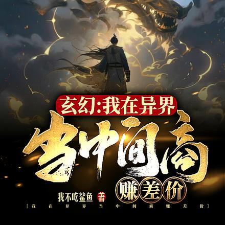 玄幻：我在异界当中间商赚差价