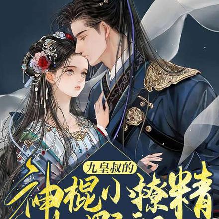九皇叔的神棍小撩精她野翻了