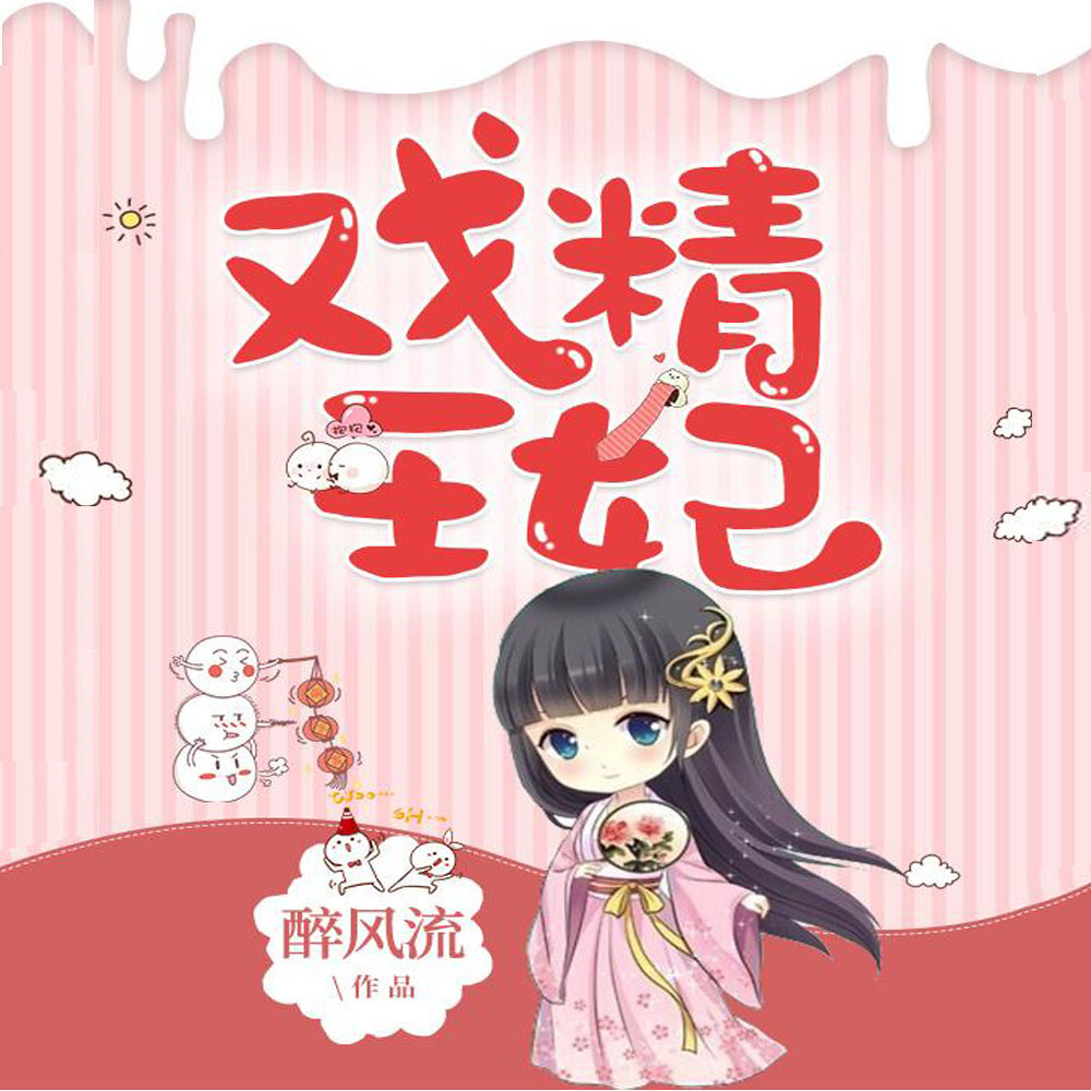戏精王妃