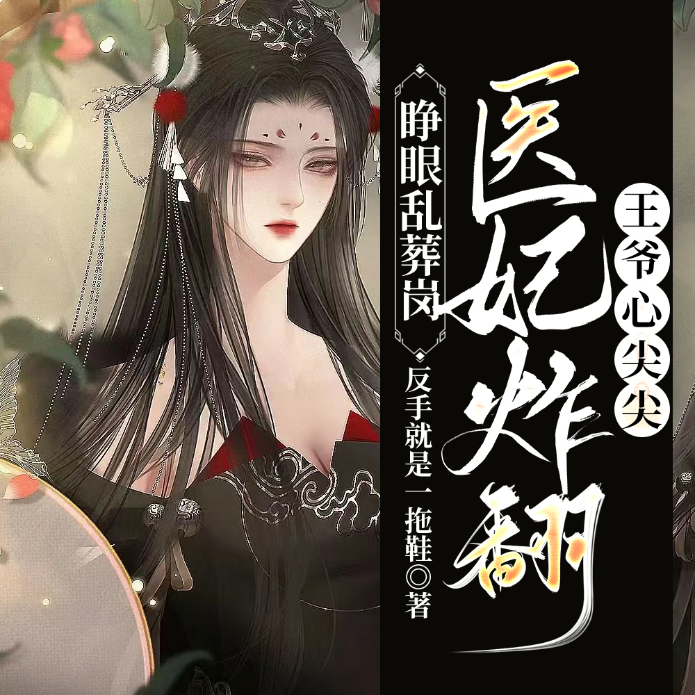 呜！害羞，刚睁眼就被冥王抱进怀
