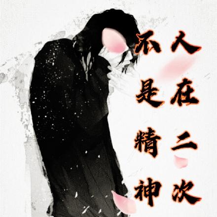 人在二次元不是精神病