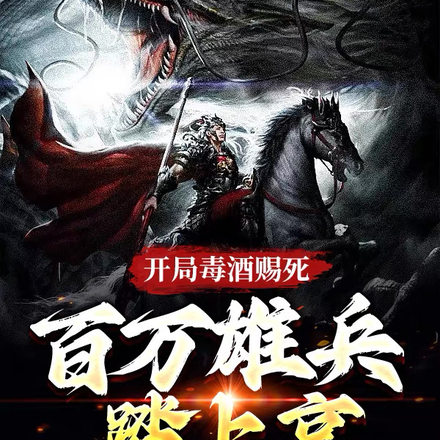 开局毒酒赐死，百万雄师踏上京